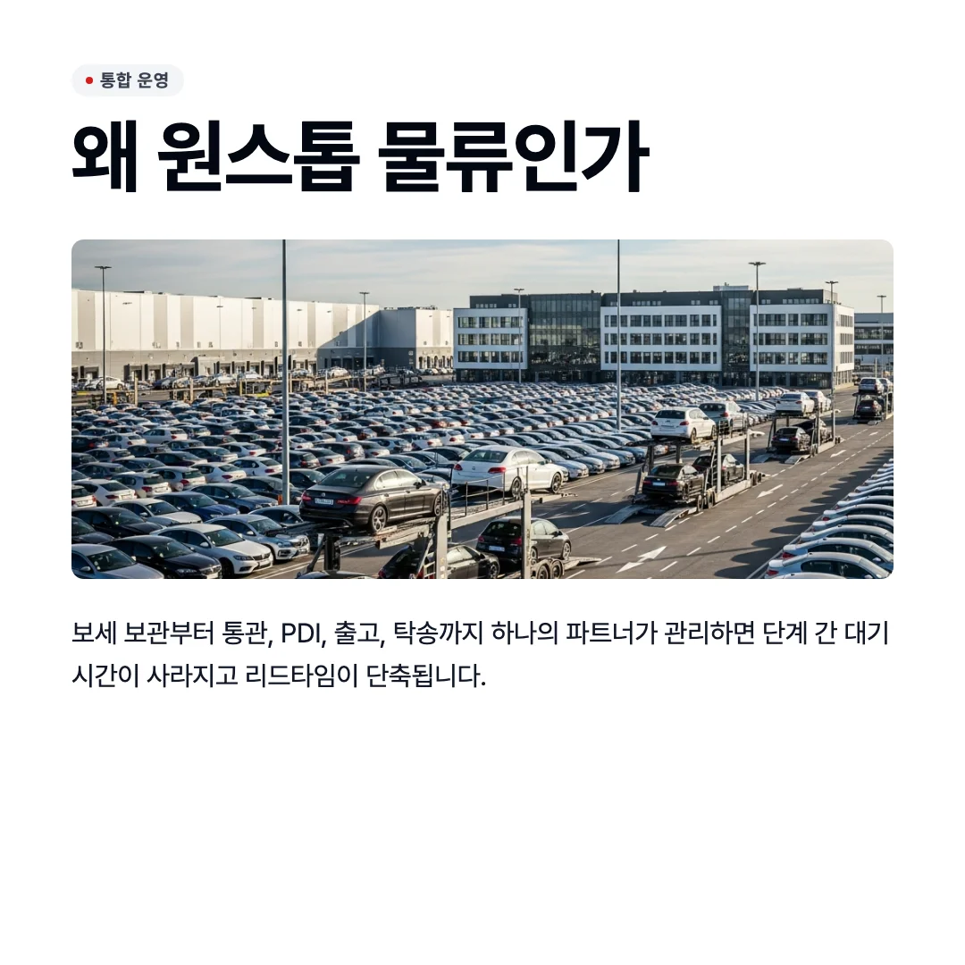 수입차 물류 원스탑 진행