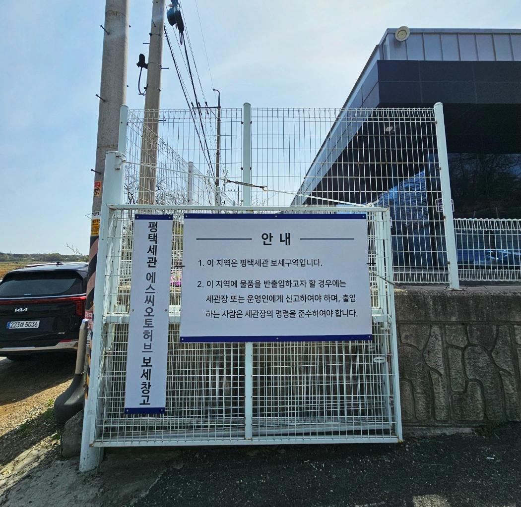 SC오토허브 보세창고 이미지
