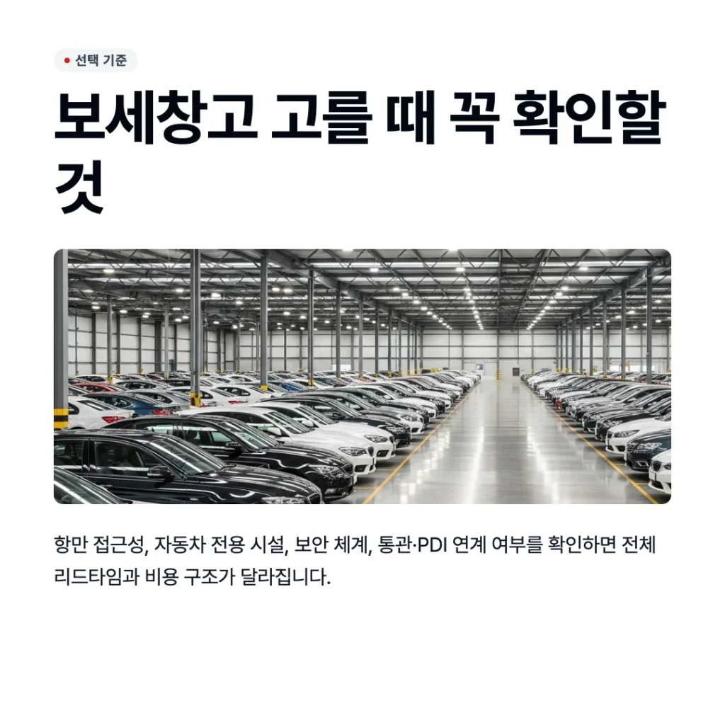 수입차 보세창고 선택 시 반드시 확인할 기준