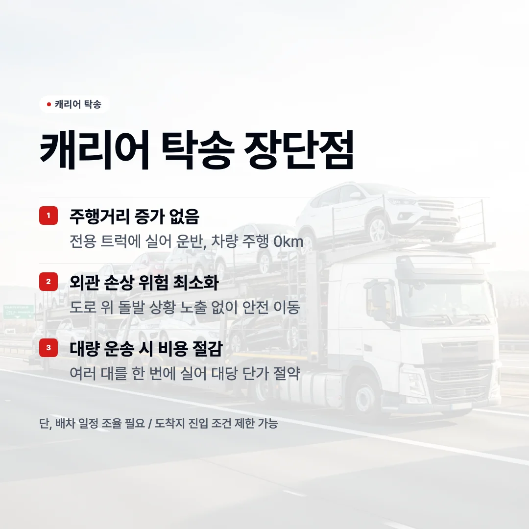 캐리어 탁송 장단점 카드뉴스