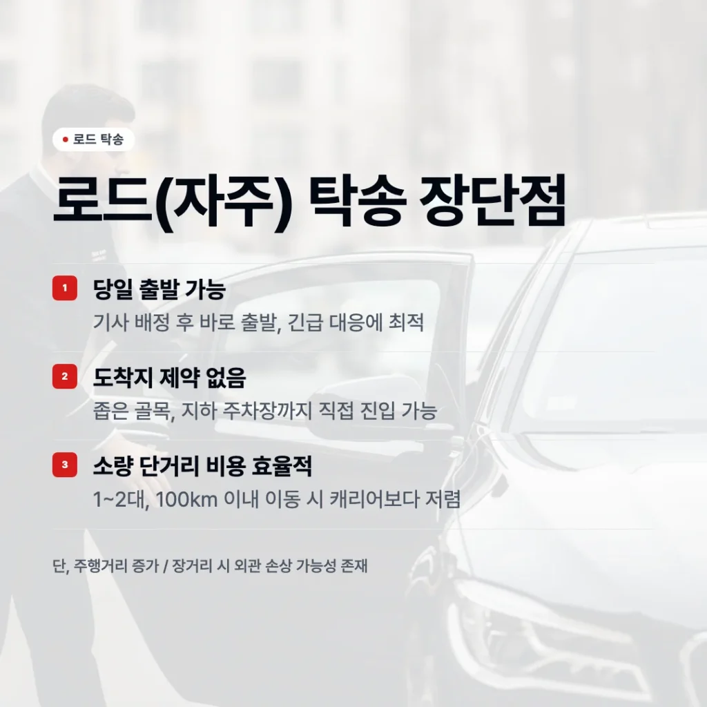 로드 탁송의 장단점 카드뉴스