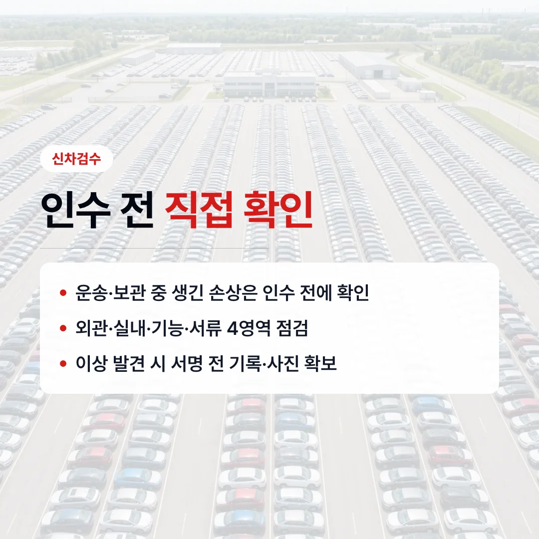 신차검수 항목과 비용 한눈에 정리
