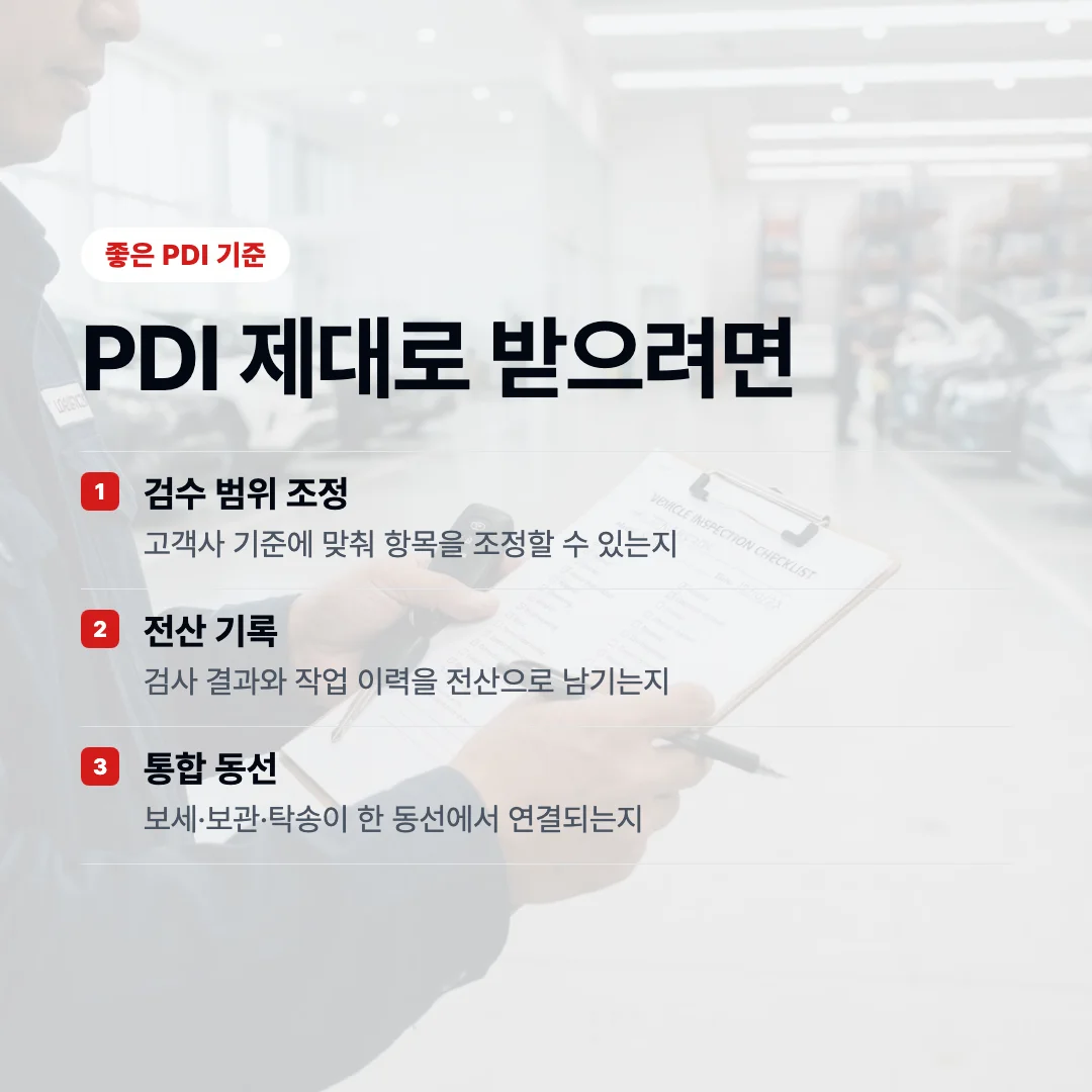 좋은 PDI 판단 기준 3가지