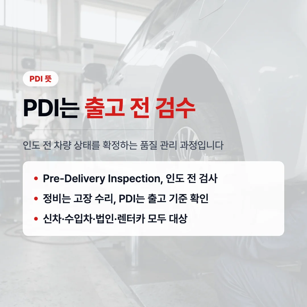 PDI 뜻 출고 전 검수 요약