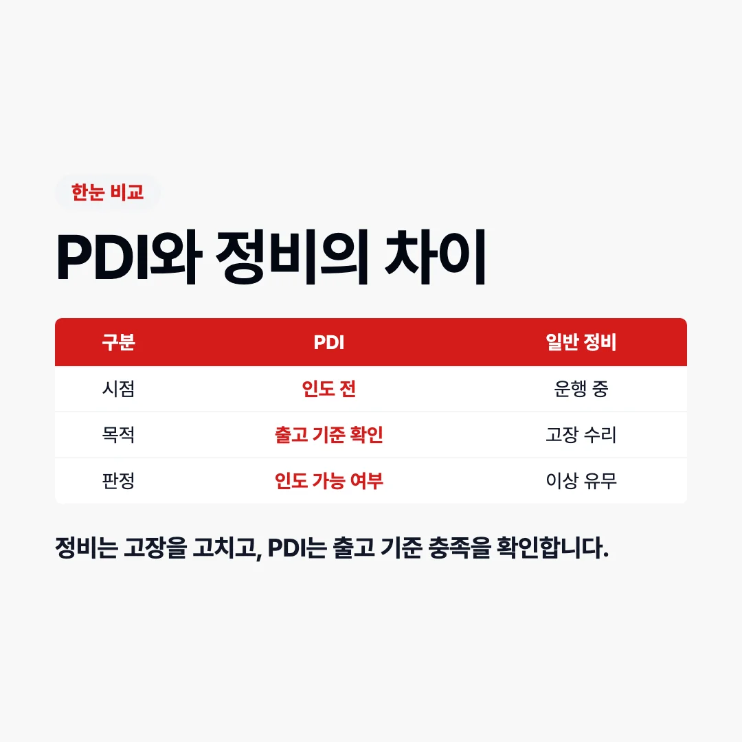 PDI와 일반 정비 차이 비교