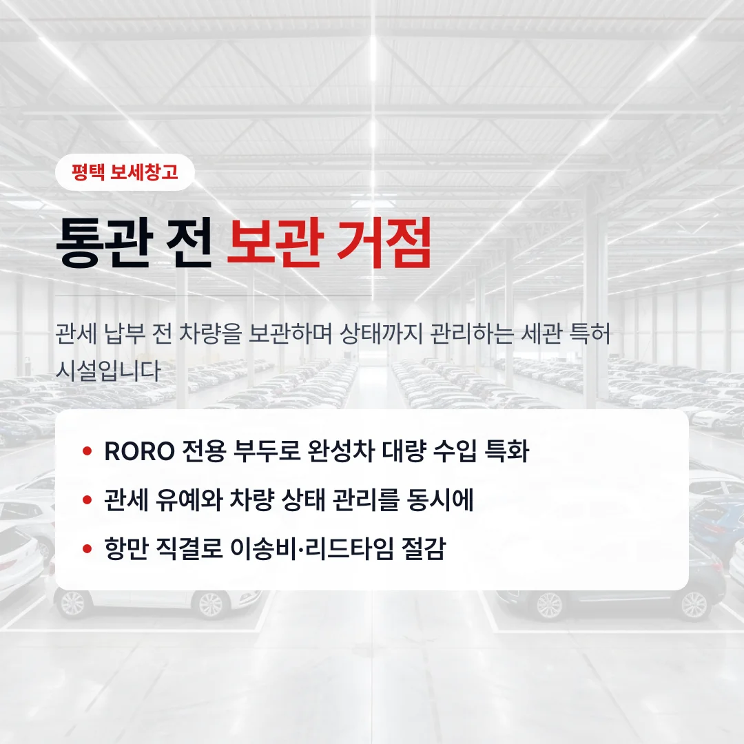 평택 보세창고 통관 전 보관 솔루션