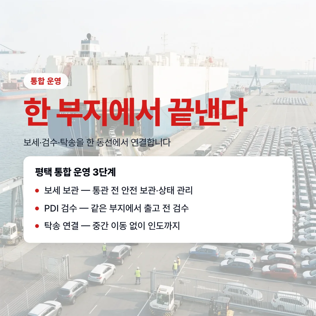 평택 보세창고 입지 강점