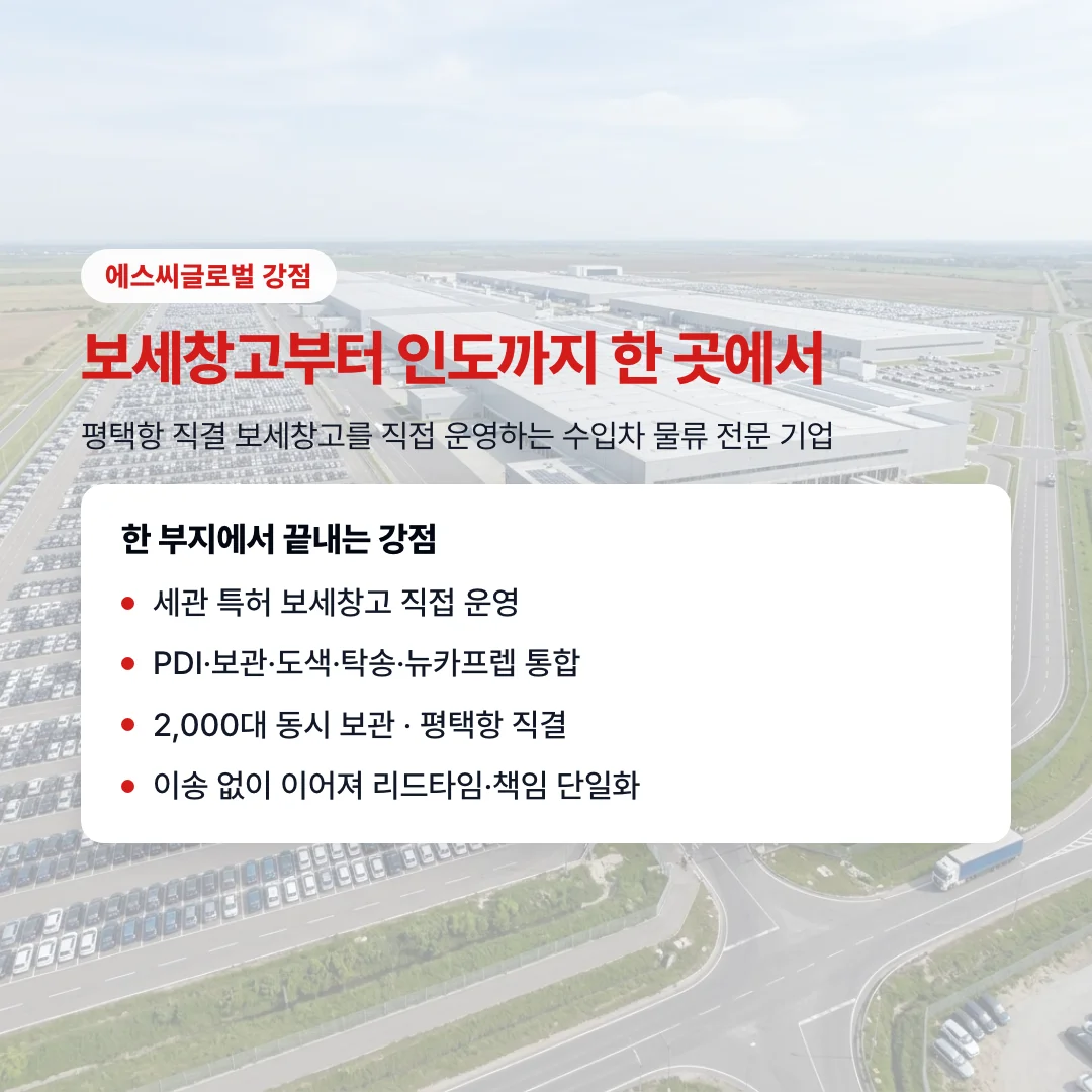SC오토허브 평택 물류센터 통합 운영