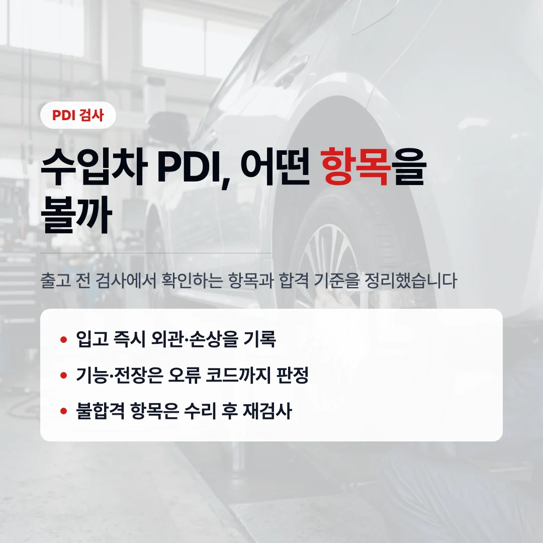 수입차 PDI 검사에서 확인하는 항목과 합격 기준