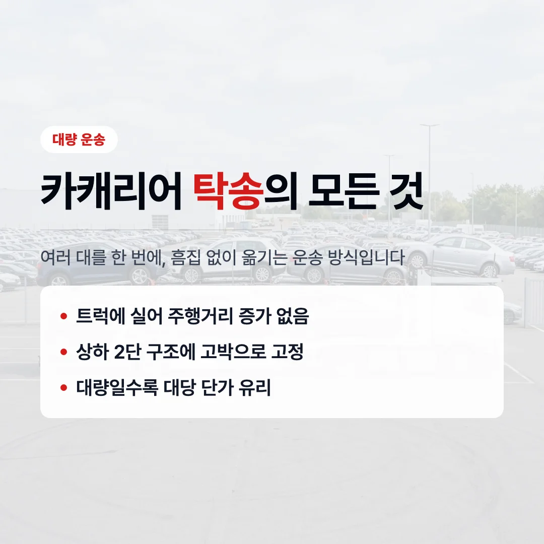 카캐리어 탁송 적재 구조