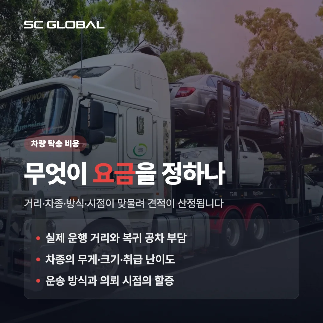 차량 탁송 비용 요금 구조